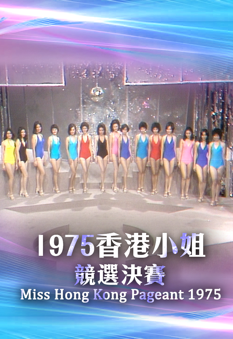 1975 香港小姐竞选决赛