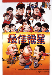 最佳福星