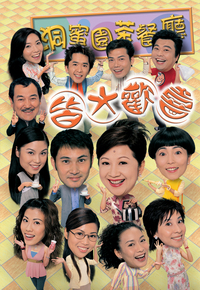 皆大欢喜 (时装版)