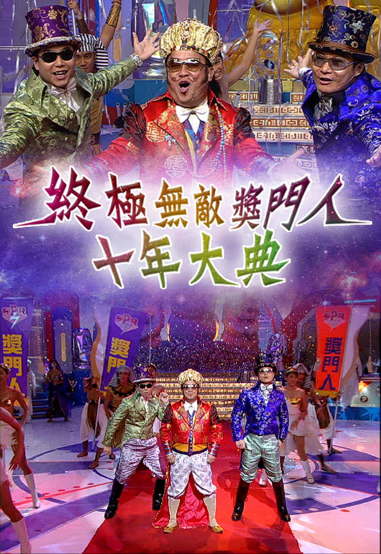 终极无敌奖门人十年大典