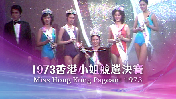 1973 香港小姐竞选决赛