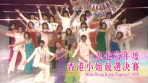 1976 香港小姐竞选决赛