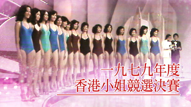 1979 香港小姐竞选决赛
