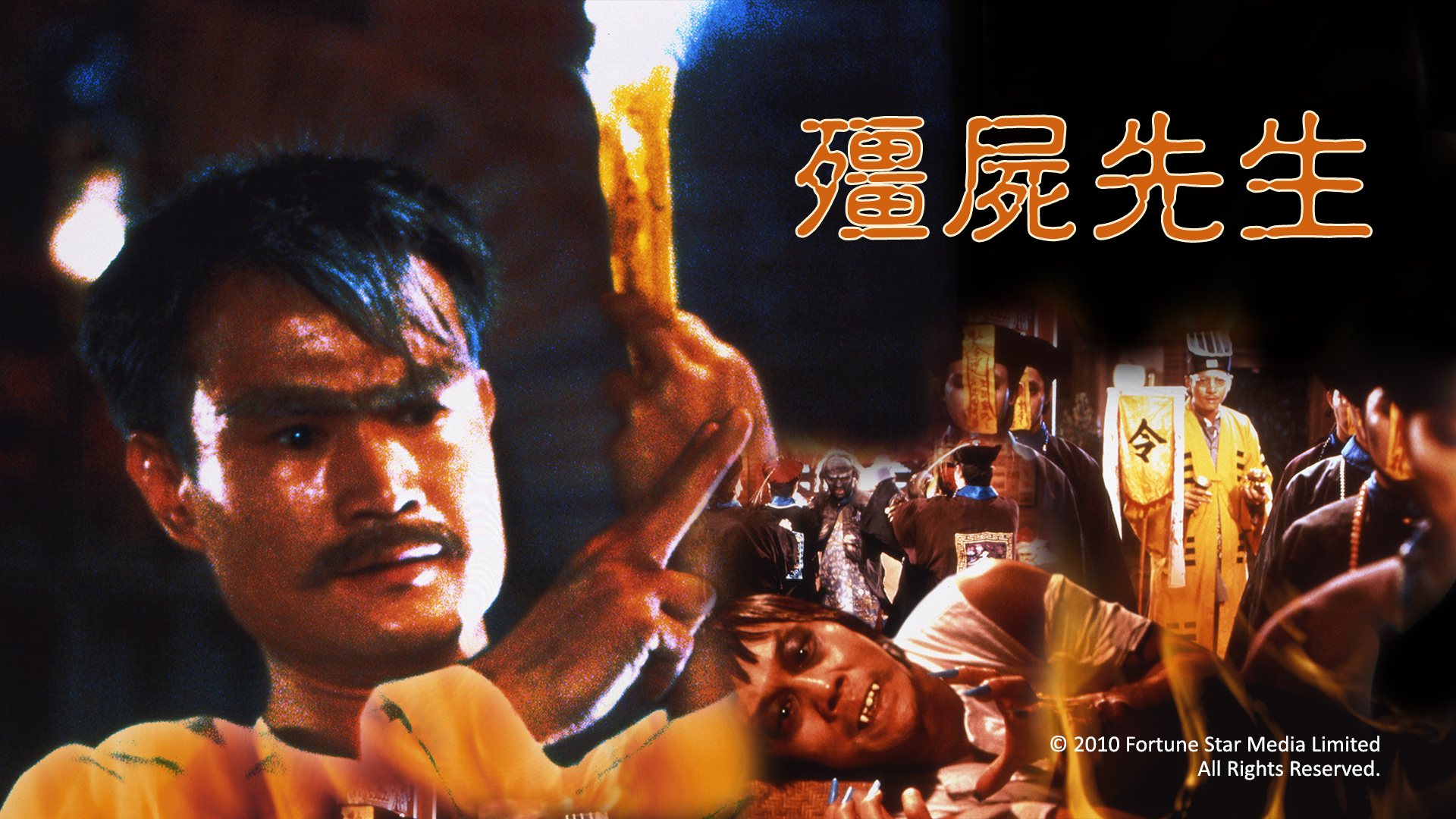 僵尸先生