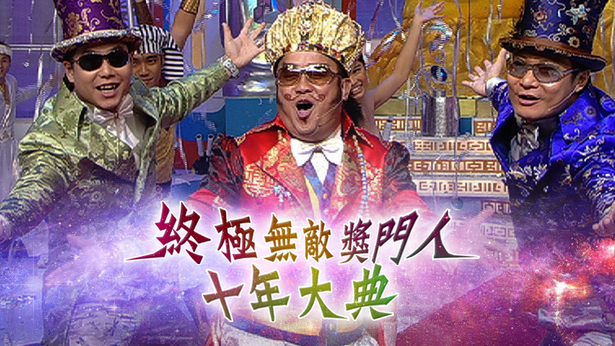 终极无敌奖门人十年大典