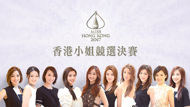 2017 香港小姐竞选决赛