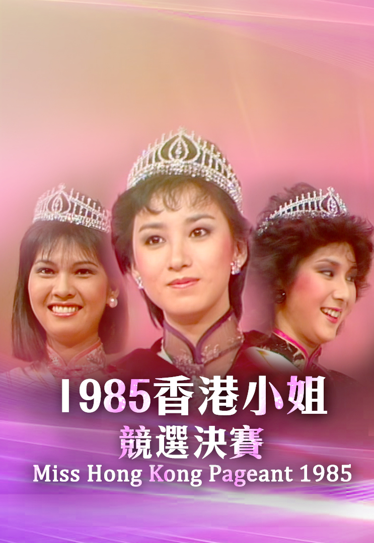 1985 香港小姐竞选决赛