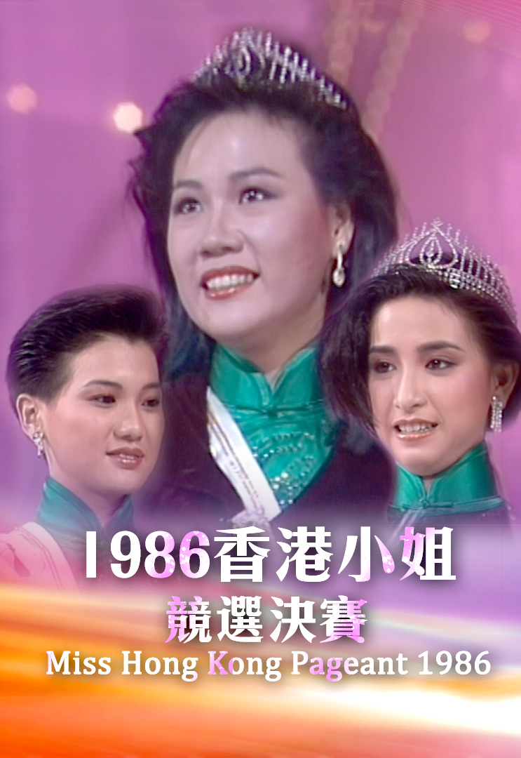 1986 香港小姐竞选决赛