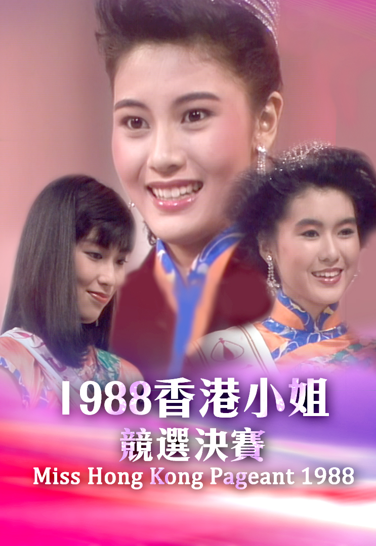 1988 香港小姐竞选决赛