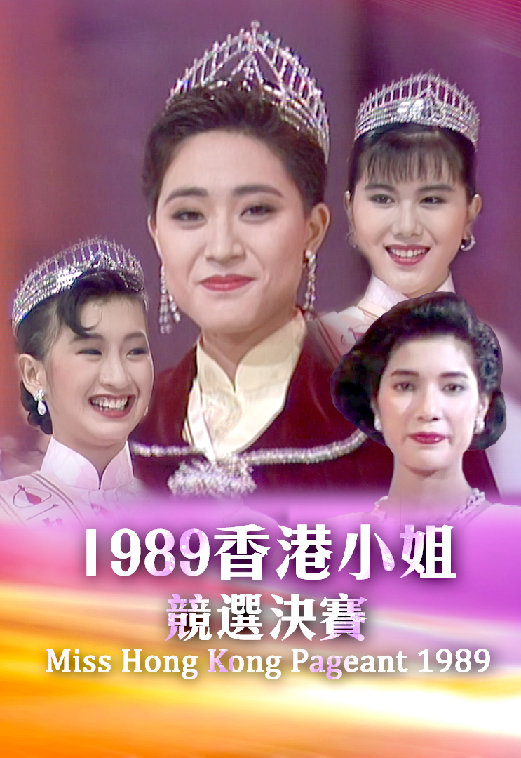 1989 香港小姐竞选决赛