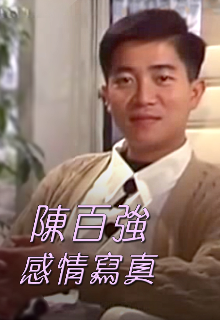 陈百强音乐特辑之感情写真 '89