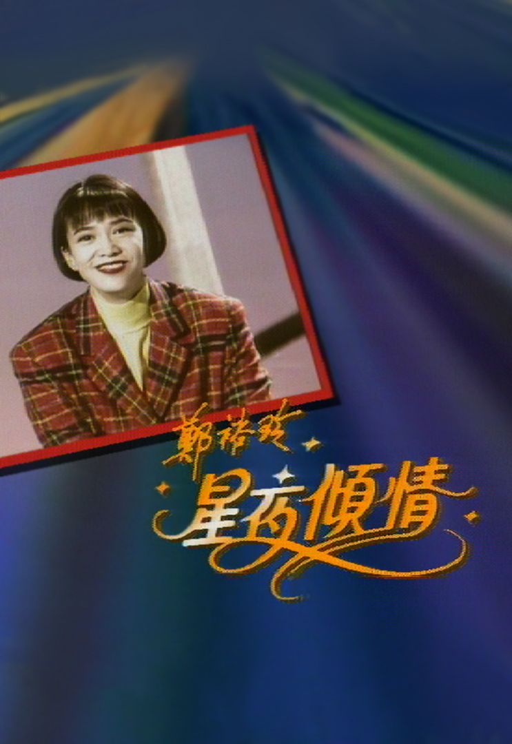 郑裕玲星夜倾情