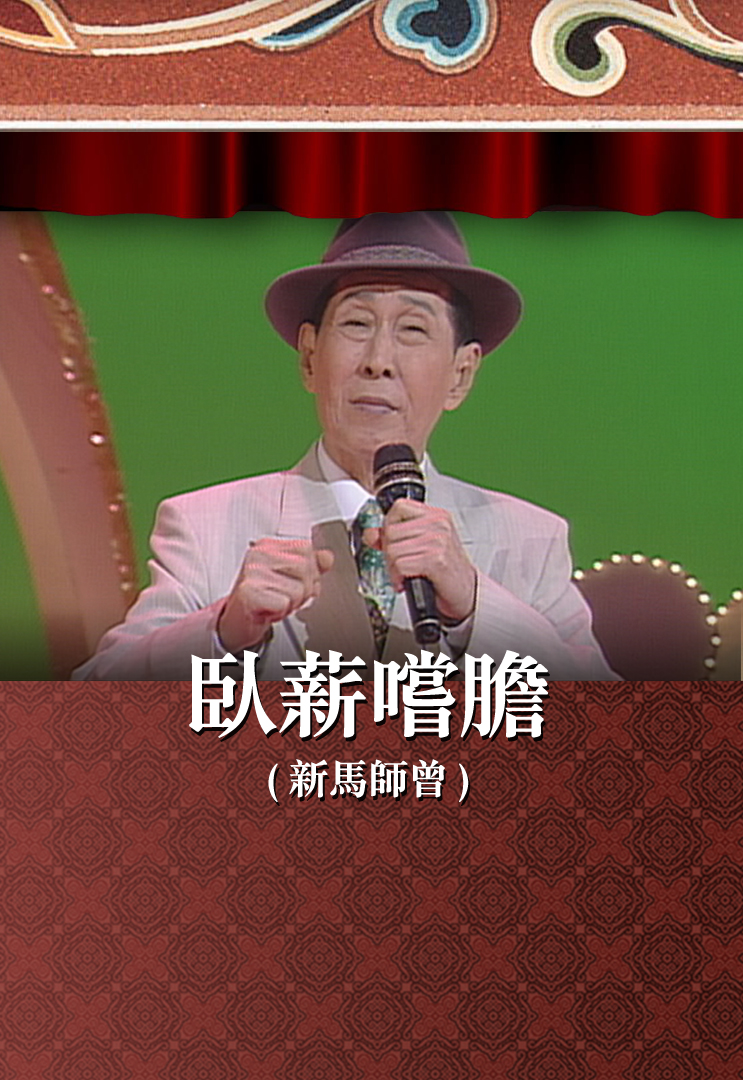 卧薪尝胆 (新马师曾)