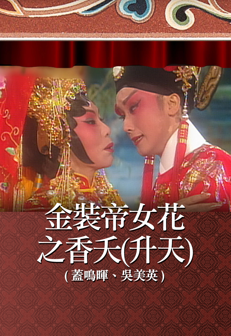 金装帝女花之香夭(升天) (盖鸣晖、吴美英)
