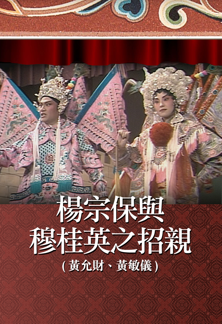 杨宗保与穆桂英之招亲 (黄允财、黄敏仪)