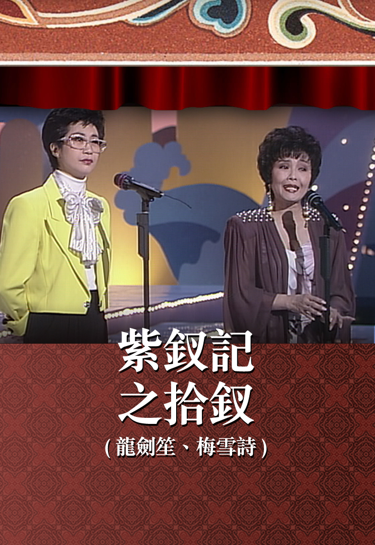 紫钗记之拾钗 (龙剑笙、梅雪诗)