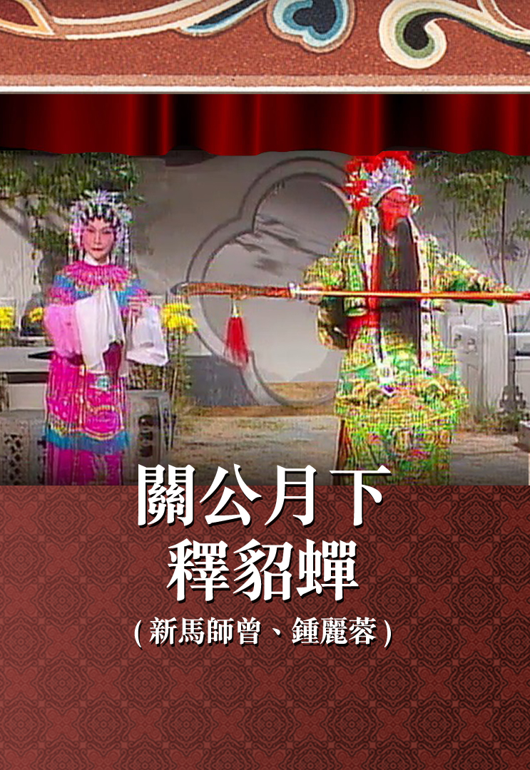 关公月下释貂蝉 (新马师曾、钟丽蓉)