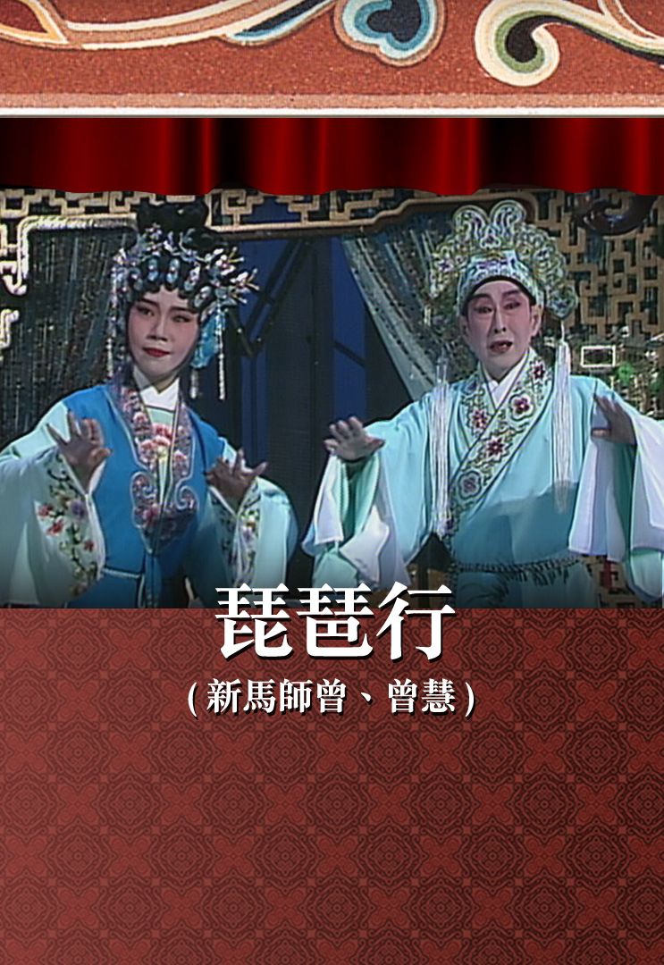 琵琶行 (新马师曾、曾慧)