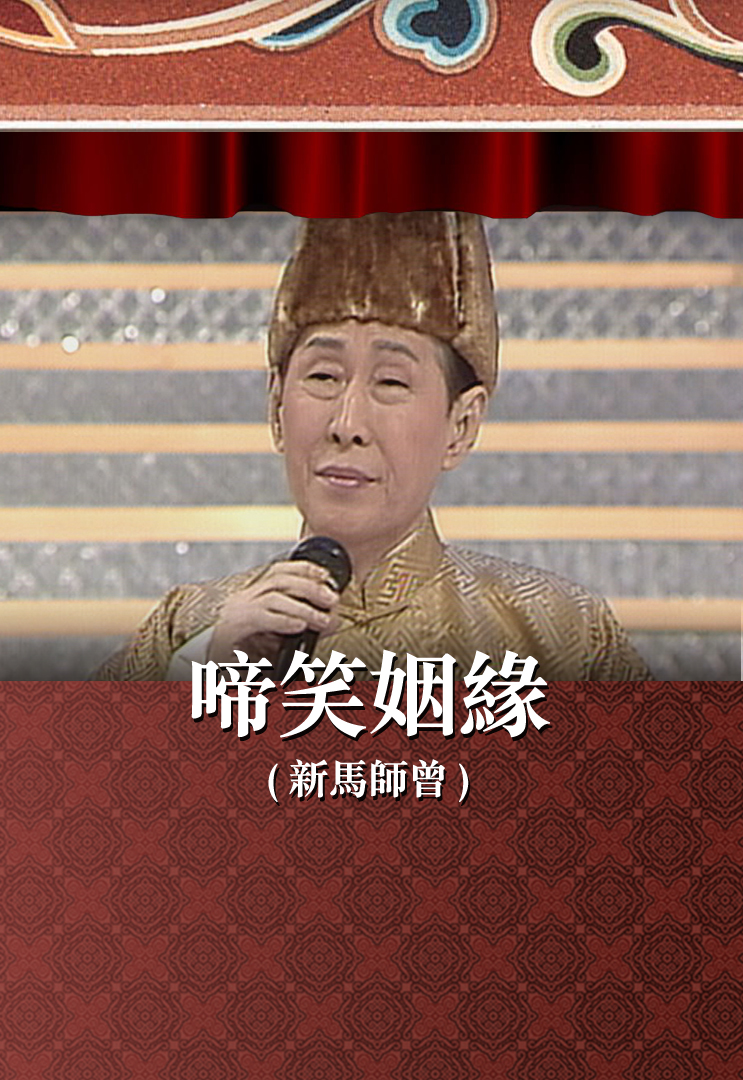啼笑姻缘 (新马师曾)