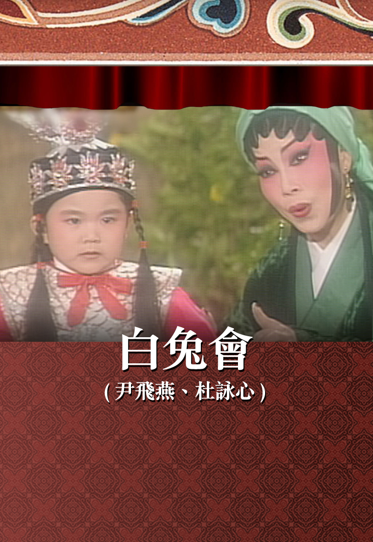 白兔会 (尹飞燕、杜咏心)