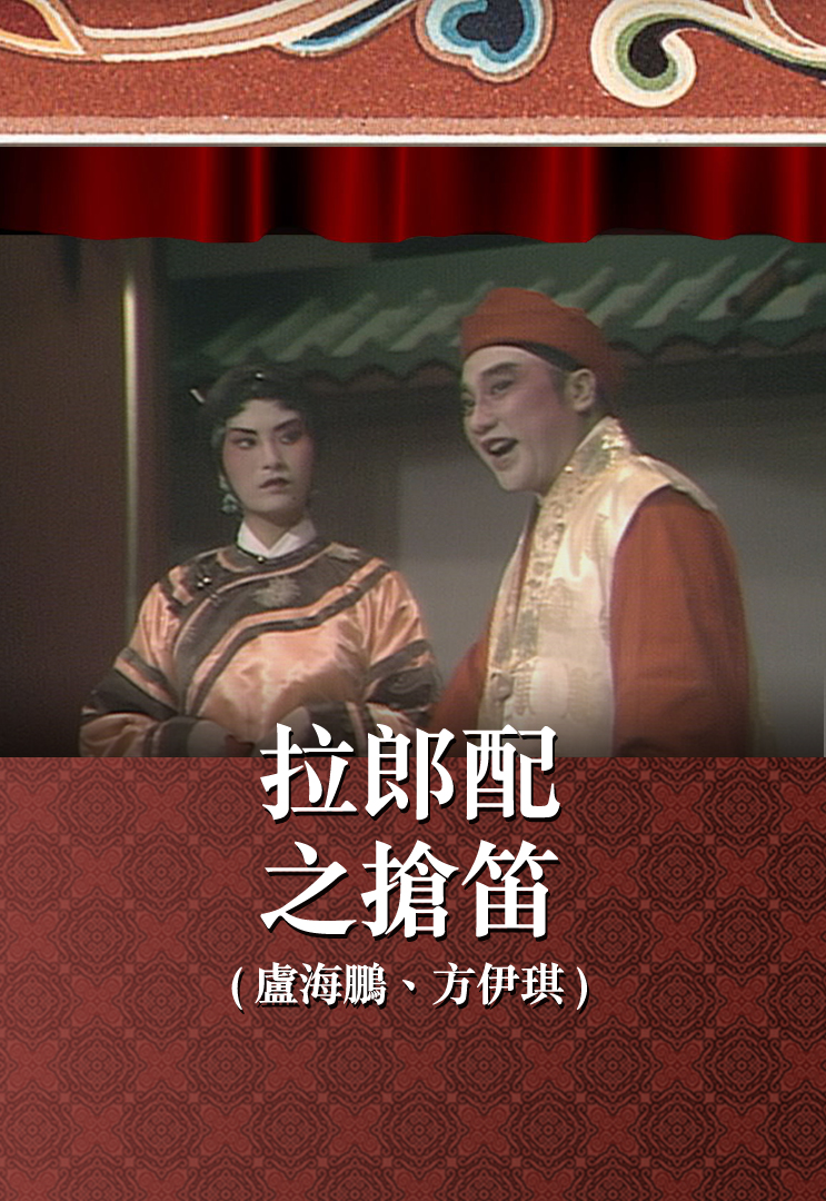 拉郎配之抢笛 (卢海鹏、方伊琪)