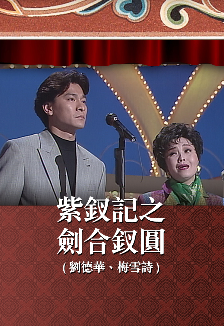 紫钗记之剑合钗圆 (刘德华、梅雪诗)