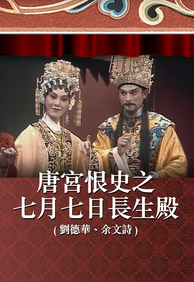 唐宫恨史之七月七日长生殿 (刘德华、余文诗)