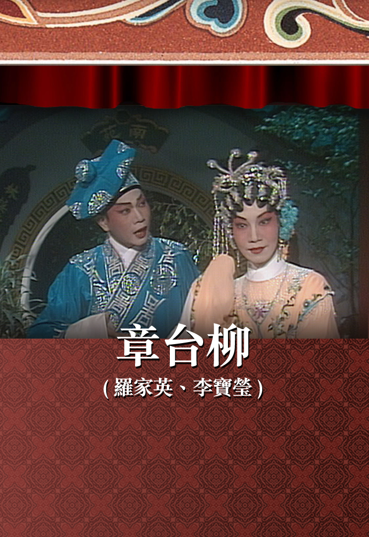 章台柳 (罗家英、李宝莹)