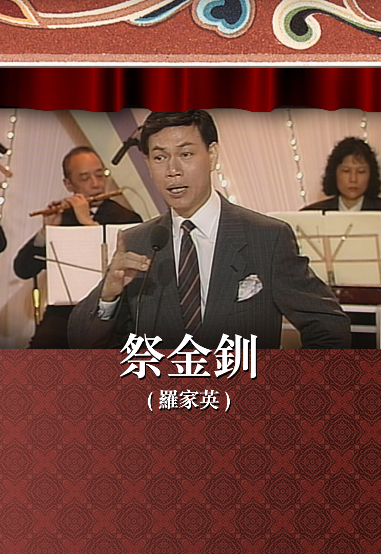 祭金钏 (罗家英)