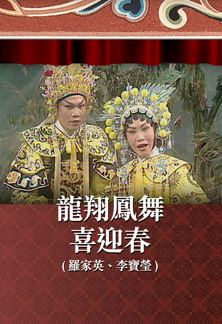 龙翔凤舞喜迎春 (罗家英、李宝莹)