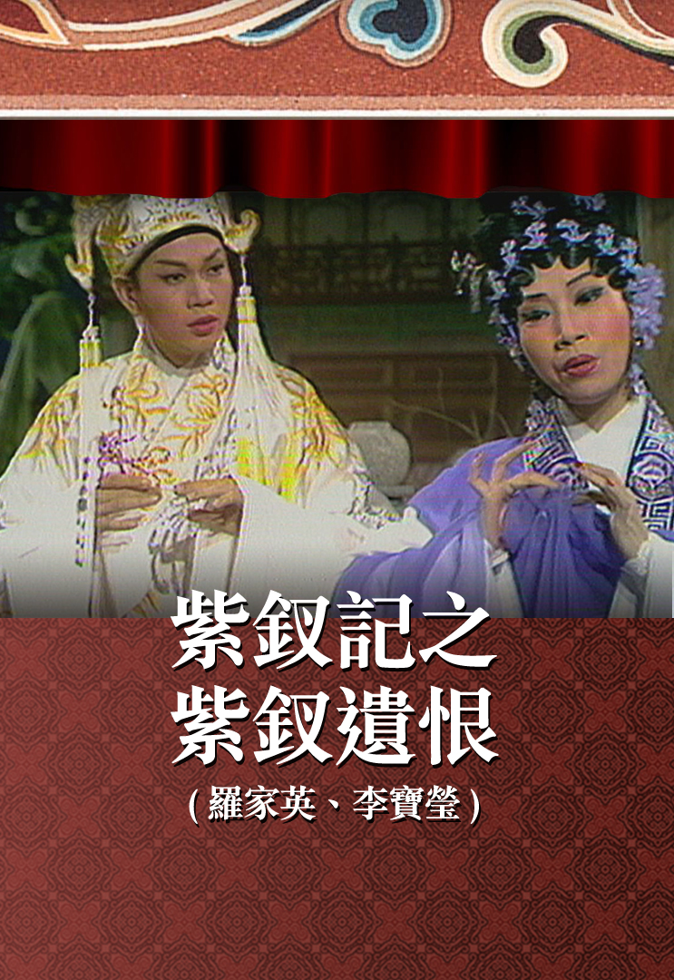 紫钗记之紫钗遗恨 (罗家英、李宝莹)