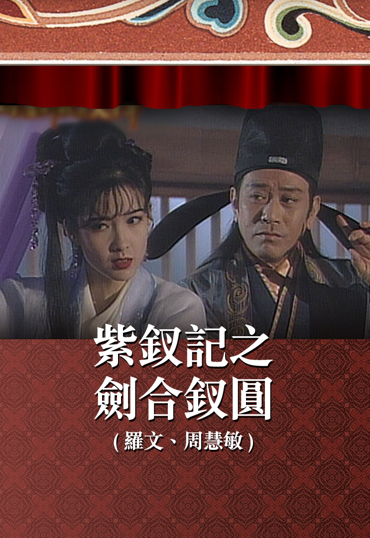 紫钗记之剑合钗圆 (罗文、周慧敏)