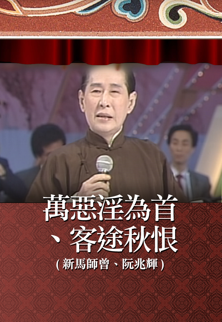 万恶淫为首、客途秋恨 (新马师曾、阮兆辉)