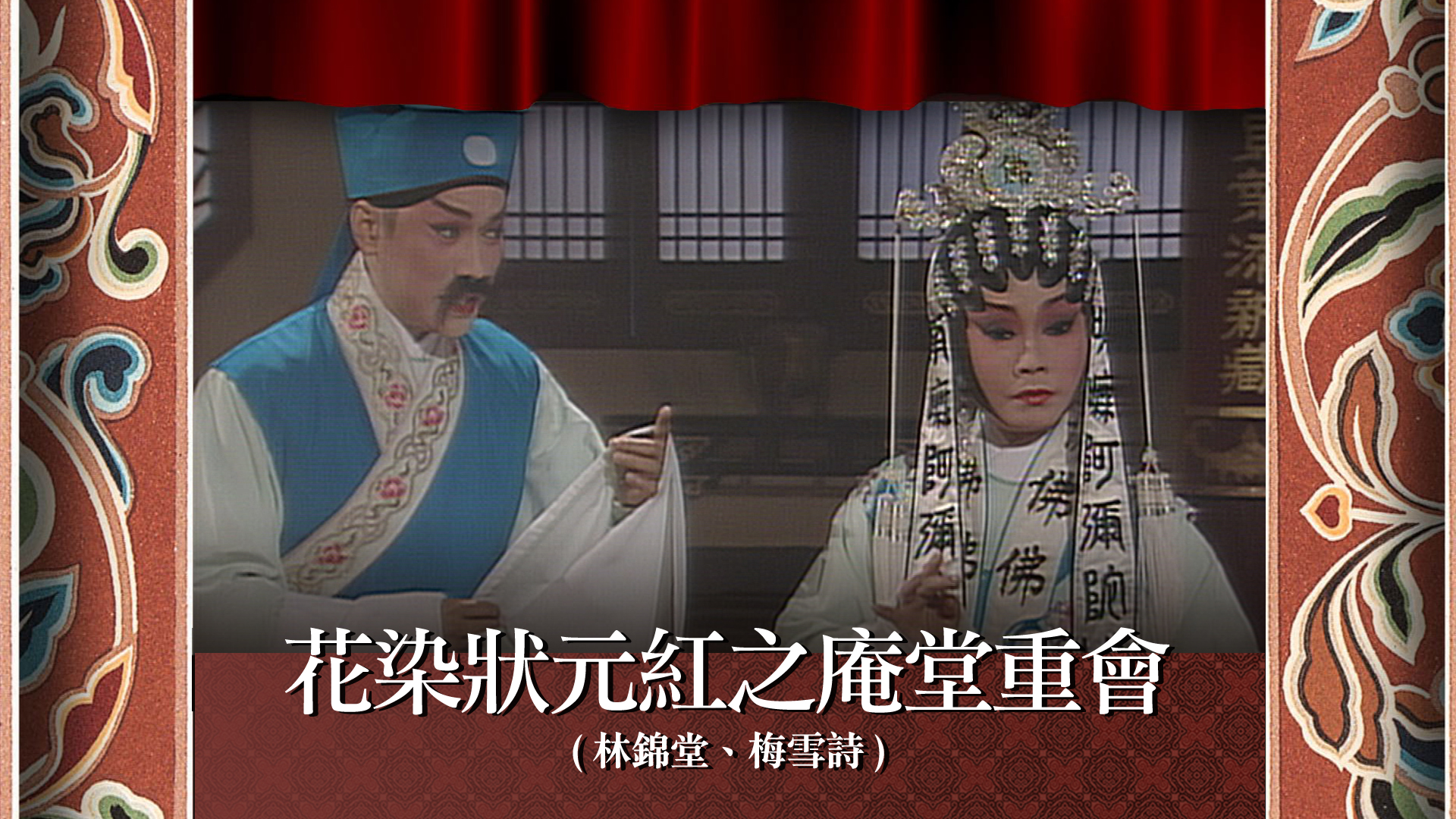 花染状元红之庵堂重会 (林锦堂、梅雪诗)