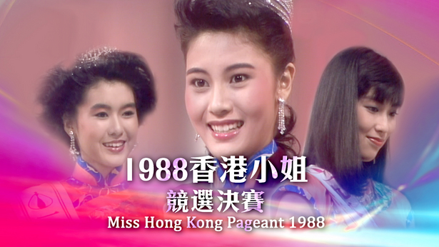 1988 香港小姐竞选决赛