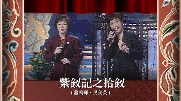 紫钗记之拾钗 (盖鸣晖、吴美英)