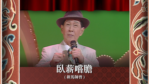 卧薪尝胆 (新马师曾)