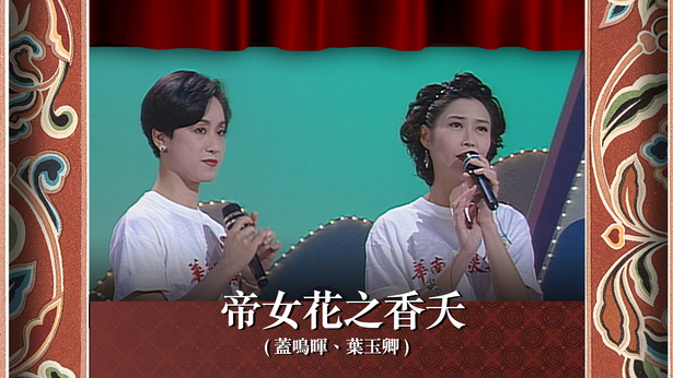 帝女花之香夭 (盖鸣晖、叶玉卿)