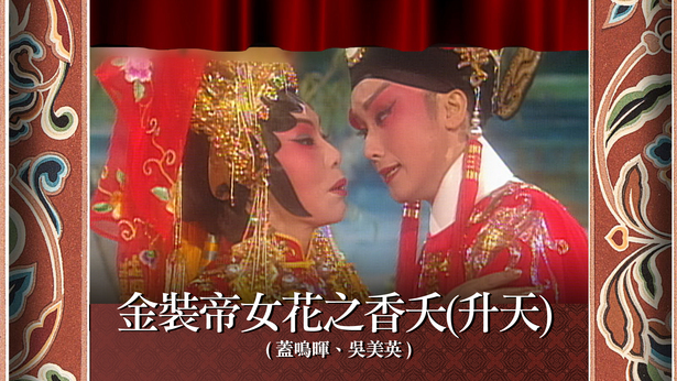 金装帝女花之香夭(升天) (盖鸣晖、吴美英)