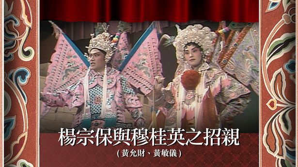 杨宗保与穆桂英之招亲 (黄允财、黄敏仪)