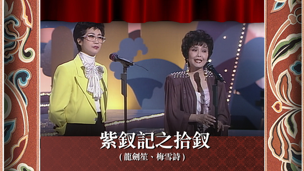 紫钗记之拾钗 (龙剑笙、梅雪诗)