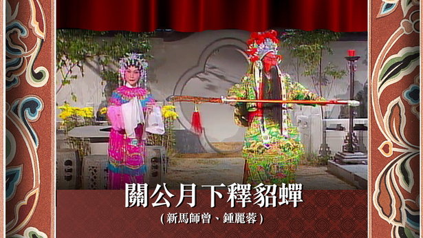关公月下释貂蝉 (新马师曾、钟丽蓉)