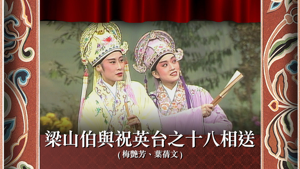 梁山伯与祝英台之十八相送 (梅艳芳、叶蒨文)