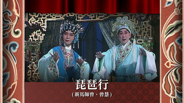 琵琶行 (新马师曾、曾慧)