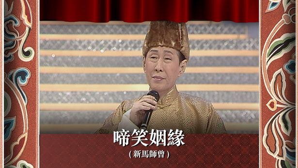 啼笑姻缘 (新马师曾)