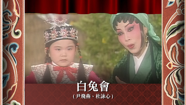 白兔会 (尹飞燕、杜咏心)