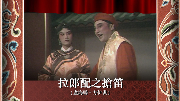 拉郎配之抢笛 (卢海鹏、方伊琪)