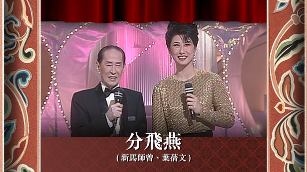 分飞燕 (新马师曾、叶蒨文)