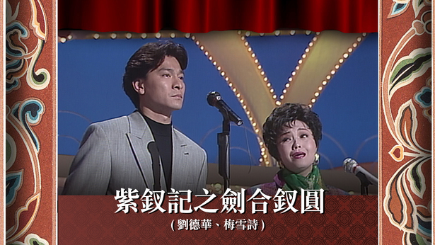 紫钗记之剑合钗圆 (刘德华、梅雪诗)