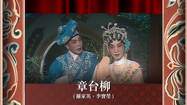 章台柳 (罗家英、李宝莹)